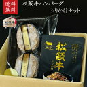 松阪牛 松坂牛 ハンバーグ・松阪牛ふりかけセット A5等級100%ハンバーグ 150g×2個+松阪牛ふりかけ1袋 御祝 内祝 御誕生日 結婚祝 父の日 御中元 ...