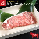 【木箱入り】 松阪牛(松坂牛) A5等級サーロインステーキ200gx2枚 第60回松阪肉牛枝肉共進会にて最優秀賞一席受賞! 【肉の芸術品】松阪牛いとう牧場の35...
