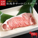 【木箱入り】松阪牛(松坂牛) A5等級サーロインステーキ200gx5枚 第60回松阪肉牛枝肉共進会にて最優秀賞!【肉の芸術品】松阪牛いとう牧場の35ヶ月以上肥育...