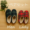 【あったかスリッパ】起毛タータンソフト 男女ペア2足セット レディース1足/メンズ1足 ルームシューズ 秋冬用 おしゃれで暖かい かわいい 楽 可愛い ふわふわ...