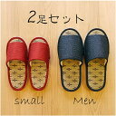 あす楽【送料無料】《ペア2足セット スリッパ》和風無地 スモール1足/メンズ1足《日本製》洗える おしゃれ かわいい 楽 可愛いルームシューズ イ草 夏 たたみ...