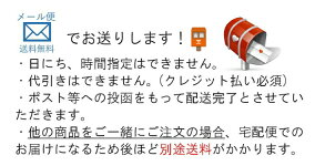 メール便でお送ります