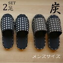 【脱臭炭和風たたみスリッパ 2足セット】丸連 炭ゴザ中 《日本製》 紳士用サイズ メンズ 全2色(ブラウン 茶、ブラック 黒) おしゃれ シンプル 畳 タタミ...