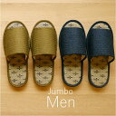 【15時迄決済で即日発送】和風無地 紳士用 スリッパ い草 《日本製》洗える メンズ 大きいサイズ ll おしゃれ かわいい 来客用 可愛いルームシューズ イ草...