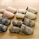《4足セット スリッパ》メセナ 各1色ずつ 来客用 ルームシューズ お客様用スリッパ おしゃれ 通年用 豪華 刺繍 葉柄 大人っぽい 高級感がある アジアン 北...