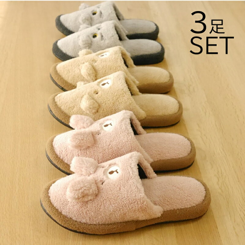 送料無料【あったかスリッパ 3足セット】どうぶつ　うさぎ1足/くま1足/ねこ1足　もこもこ　スリッパ　来客用　ルームシューズ　おしゃれ　秋冬用　暖かい　かわいい　おしゃれ　防寒対策　冬　暖かい 室内 冬用