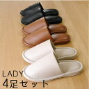 4足セット【レザー調がかっこいいスリッパ】レザー外縫い M レディースサイズ ビニール製 おしゃれなレザー 来客用 トイレ シンプル おしゃれ ルームシューズ ...