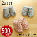 6/11まで500円off★15時迄決済で即日発送【デザインお任せの特別価格 2足セット】ダイエット 共中 おしゃれ 和風 アジアン ルームシューズ かわいい...