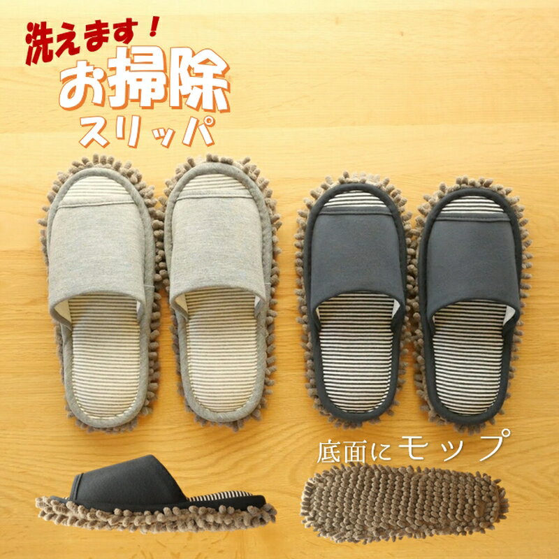 洗える《お掃除スリッパ》お掃除モップスリッパ　M/L　スリッパ　レディース/メンズ　女性用/男性用　..