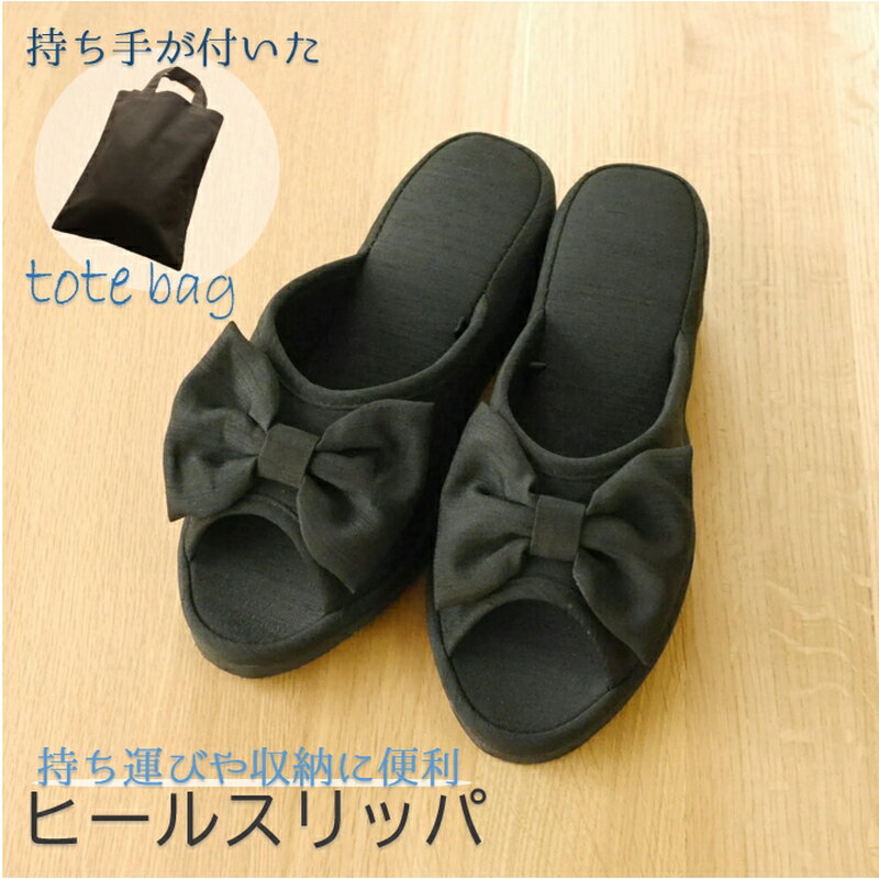 リボンヒール スリッパ 黒リボン トートバッグとセット フォーマル ブラック 入学式 卒業式 学校行事 室内履き かわいい 通年用 おしゃれ お受験 幼稚園 来客用 冬 暖かい 室内 夏用 母の日 持ち運び用