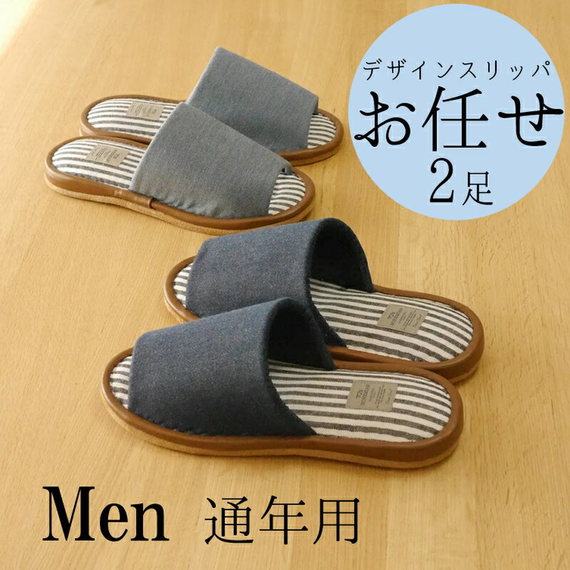【スリッパ メンズ】 紳士 お任せ スリッパ メンズサイズ 通年用2足 外寸約28cm 大きいサイズ かっこいい シンプル アジアン おしゃれ 来客用 洗える ...