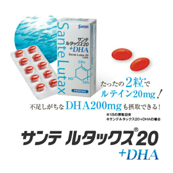 【送料無料】 サンテルタックス20+DHA 60粒 12箱 （約12か月分）
