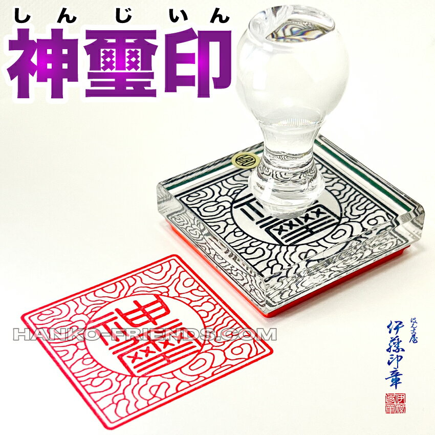 (B)神璽印(しんじいん) [約18mm　耐久ラバー] 【1番】〜【16番】神社寺院-御朱印-鮮明/深彫り(朱肉にも強いゴム(NBR)使用）伊藤印章謹製