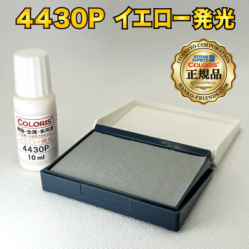 (A)[伊藤印章]ルミナスUVインク【4430P】(黄色発光)イエロー発色【10ml】 [樹脂・金属・多用途](※皮膚..