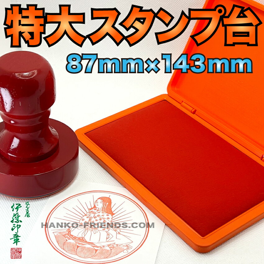(A)【記念スタンプ用　特大型スタンプ台】HGN4　速乾性/耐水性　スタンプラリー　御朱印（盤面サイズ：87mm×143mm）伊藤印章