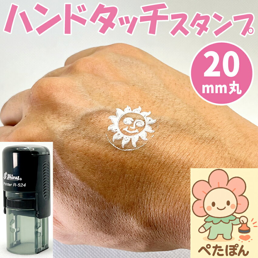 (B)ハンドタッチスタンプ(スタンプ台不要・連続で押せる)ぺたぽん【22mm丸】[肌（皮膚)に使用可] シャ..