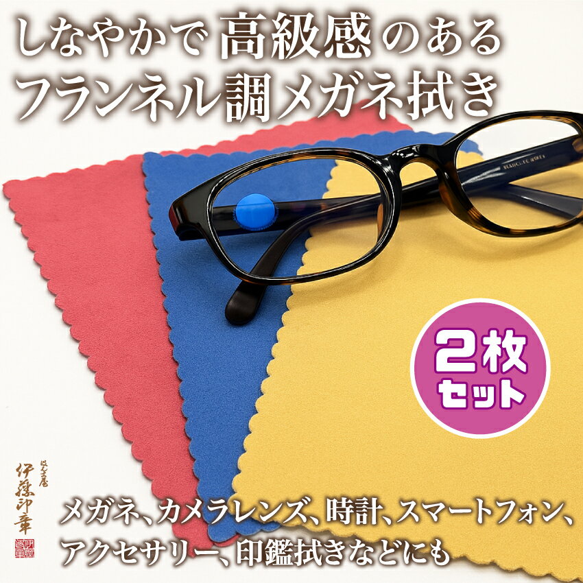 (A)万能クロス・メガネ拭き・2枚セット・レンズクリーナークロス スマホ・カメラレンズ・高級クリーニング・マルチクロス・フランネル調・ギフト・アクセサリーケア・...