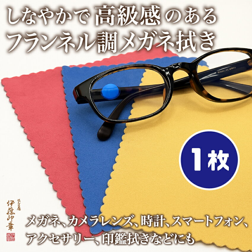 (A)万能クロス・メガネ拭き・1枚入・レンズクリーナークロス スマホ・カメラレンズ・高級クリーニング・マルチクロス・フランネル調・ギフト・アクセサリーケア・時計...