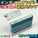 (A)インボイスナンバー連続スタンプ 登録番号 Xstamper0560号 シャチハタ(日本製)「ネコポス又は定形外郵便配送」受注生産品:納期8~10営業日(適格請求書発行事業者番号ゴム印)送料込み 伊藤印章ハンコフレンズ楽天市場店
