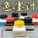 (A)色墨汁(開明)カラー墨汁 御朱印帳用 金色/銀色/銅色/煌紅/青煌/紫煌/燻/恋(60ml)各色1個 990円 送料別カート