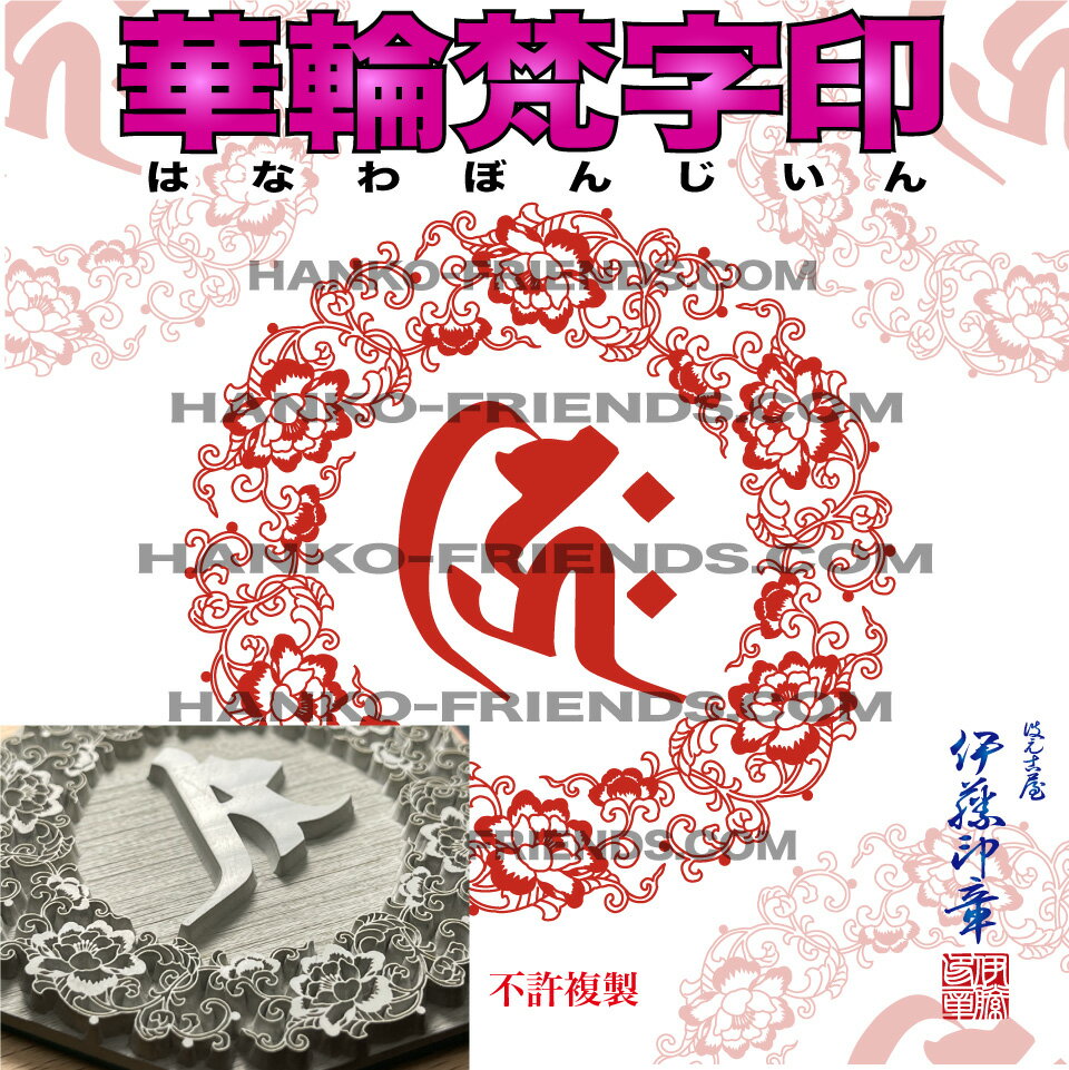 (B)華輪梵字印(はなわぼんじいん)花輪宝珠印【天地 70mm　耐久ラバー】御朱印 如来/菩薩/観音