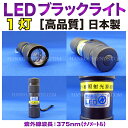 (A)高品質LEDブラックライト　1灯　紫外線波長375nm　設計基盤　日本製　伊藤印章ハンコフレンズ楽天市場店