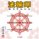 (B)法輪印(ほうりんいん)【天地 70mm 耐久ラバー】神社寺院 御朱印 宝印 鮮明/深彫り 朱肉にも強いゴム(NBR)使用 伊藤印章謹製 (社寺院・事業所様向け商品)