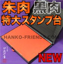 (A)朱肉/黒肉 【S-4 特大スタンプ台】御朱印 神社寺院 別注ラテックススポンジ仕様（盤面サイズ：128mm×178mm）伊藤印章オリジナル製品 1