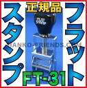 (A)フラットスタンプ本体(FT-31) FLATSTAMP 日本製(正規品) 連続式 賞味期限/製造年月日/識別番号印字(段ボール/樹脂/金属用)伊藤印章(送料込)伊藤印章ハンコフレンズ楽天市場店