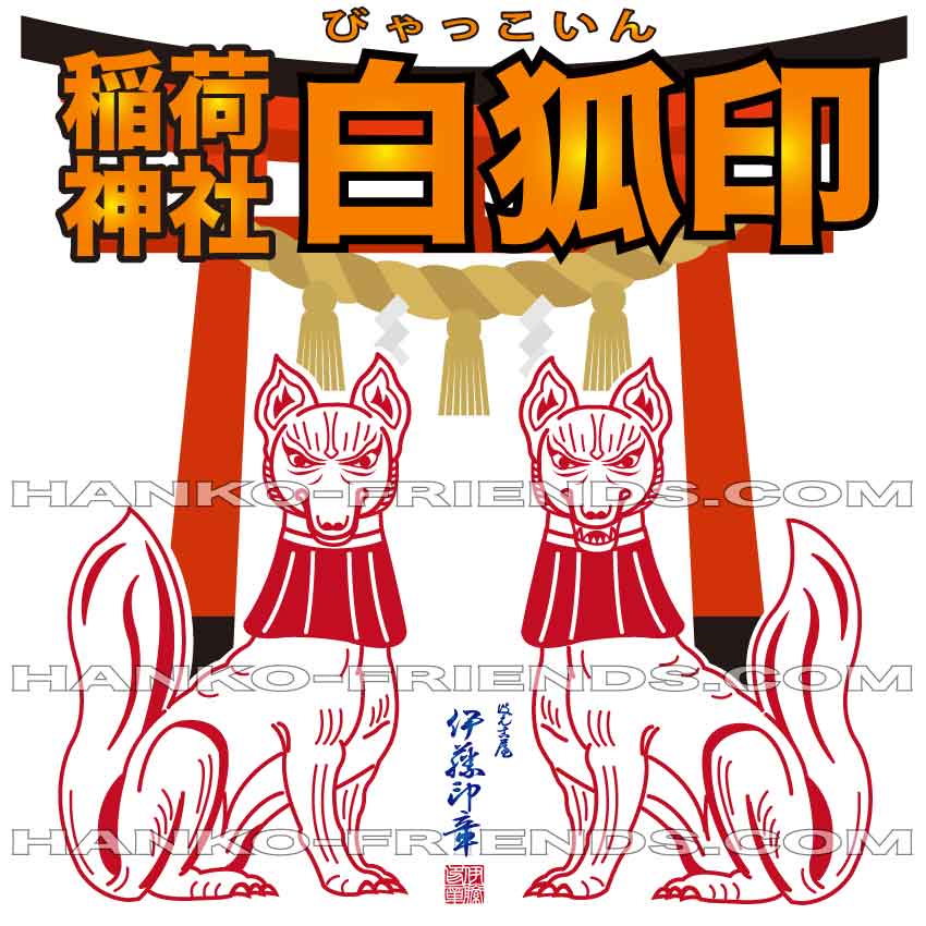 楽天市場】白狐 稲荷の通販 楽天市場】白狐 稲荷の通販