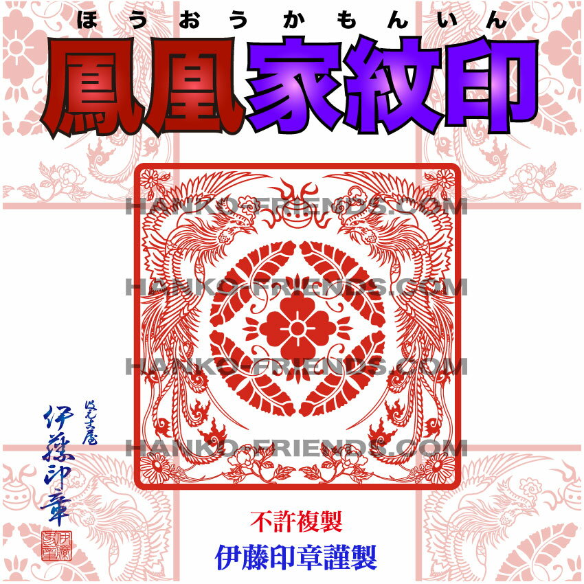 (B)鳳凰家紋印(ほうおうかもんいん)[微細彫刻]【天地 80mm　標準ラバー】双龍/霊獣御朱印 鮮明/深彫り(..