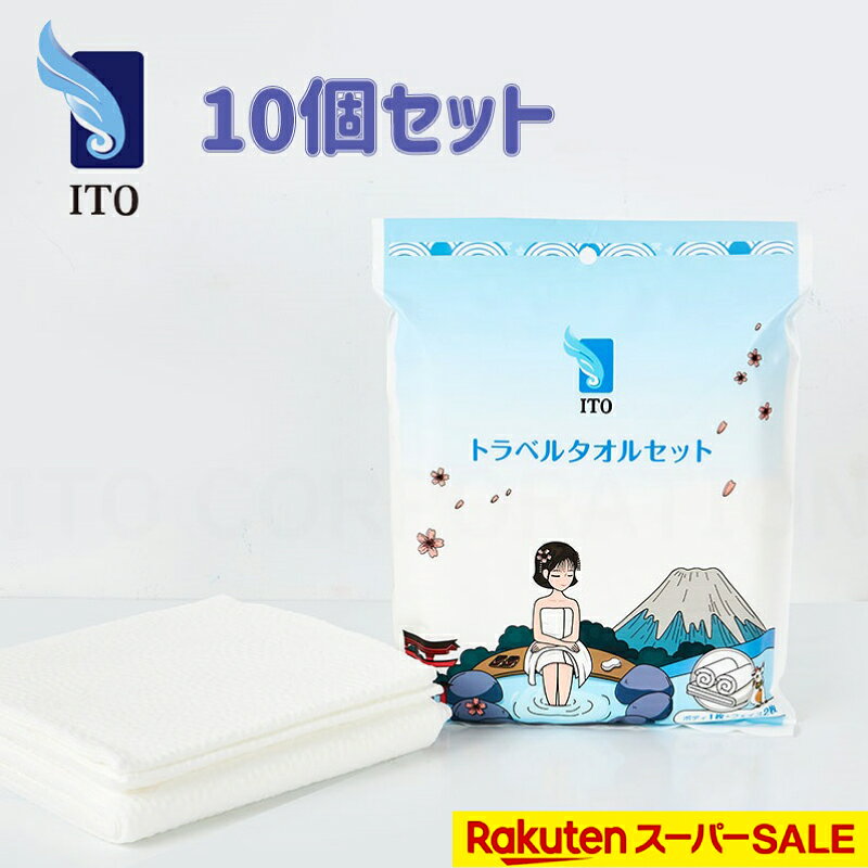 ITO トラベルタオルセット (ボディ用*1枚、フェイス用2枚) 10個セット 温泉 旅行用 キャン