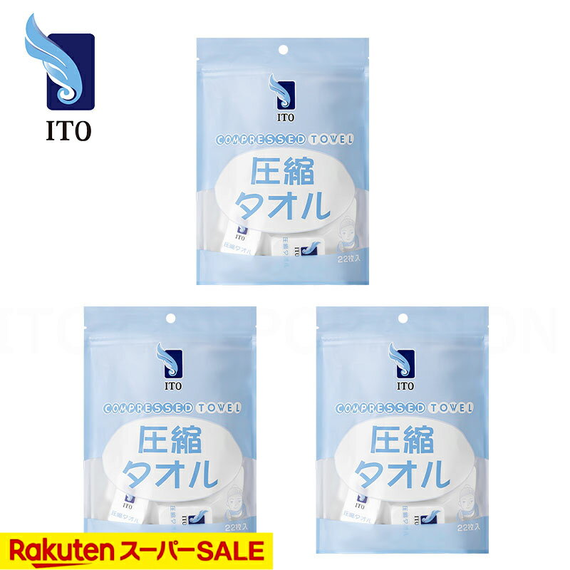 楽天ITOクレンジングタオルITO 圧縮タオル 個包装 22PCS入りx3パック 圧縮 クレンジングタオル 大判 厚手 使い捨て フェイスタオル ハンドタオル おしぼり コンパクト 携帯用 防災ボトル 防災 旅行 出張 温泉 アウトドア キャンプ フェイシャルタオル こどもタオル ペット用タオル 水で開くタオル