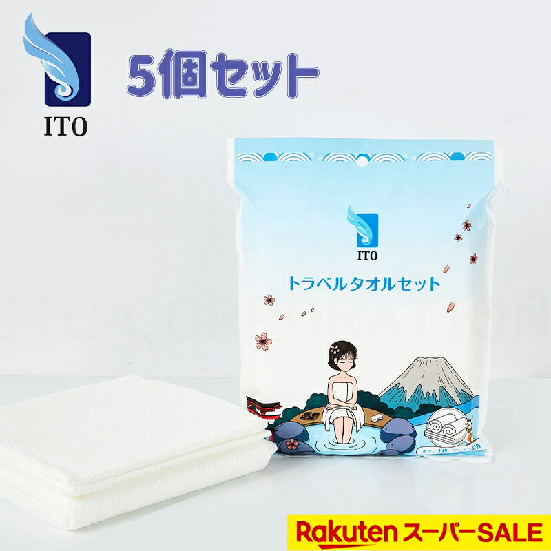 ITO トラベルタオルセット (ボディ用*1枚＋フェイス用2枚) 5個セット 温泉 旅行用 キャンプ 水遊び コンパクト 出張 サロン スパ バスタオル SPA 民泊タオル 使い捨てフェイスタオル 民宿タオルクレンジングタオル フェイシャルタオル 使い捨てタオル 使い捨てバスタオル