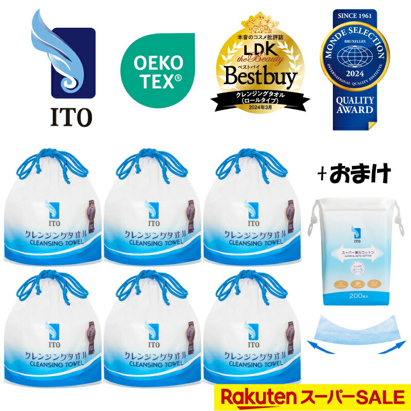 ＼＃LDK the Beauty ベストバイ受賞！／ ITO クレンジングタオル 【6個セット】長さ調節自由 フェイシャルタオル フェイスタオル使い捨て フェイスタオル 使い捨てタオル クレンジング フィットネス スポーツ用タオル まとめ買い 弾力コットン1個おまけ付