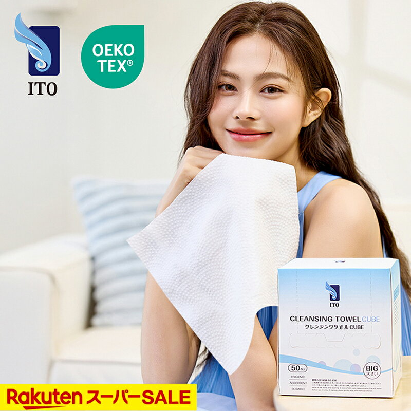 【新商品】ITO クレンジングタオル CUBE 50枚入 大判 XXLサイズ フェイシャルタオル ふわふわ厚手 OEKO-TEX®認証 赤ちゃんにも優しい ITOオリジナル鮫小紋エンボス生地 使い捨てタオル フェイスタオル使い捨て スキンケアタオル