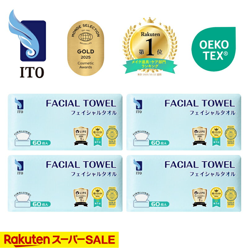 ＃ベストコスメ アワード1位 3年連続受賞 ♪／ ITO フェイシャルタオル 【60枚入×4個セット】 クレンジングタオル フェイスタオル 使い捨て 洗顔タオル 使い捨てタオル フェイスペーパー お肌に優しい 上質天然素材 敏感肌 肌荒れ対策 OEKO-TEX®認証 赤ちゃんにも優しい