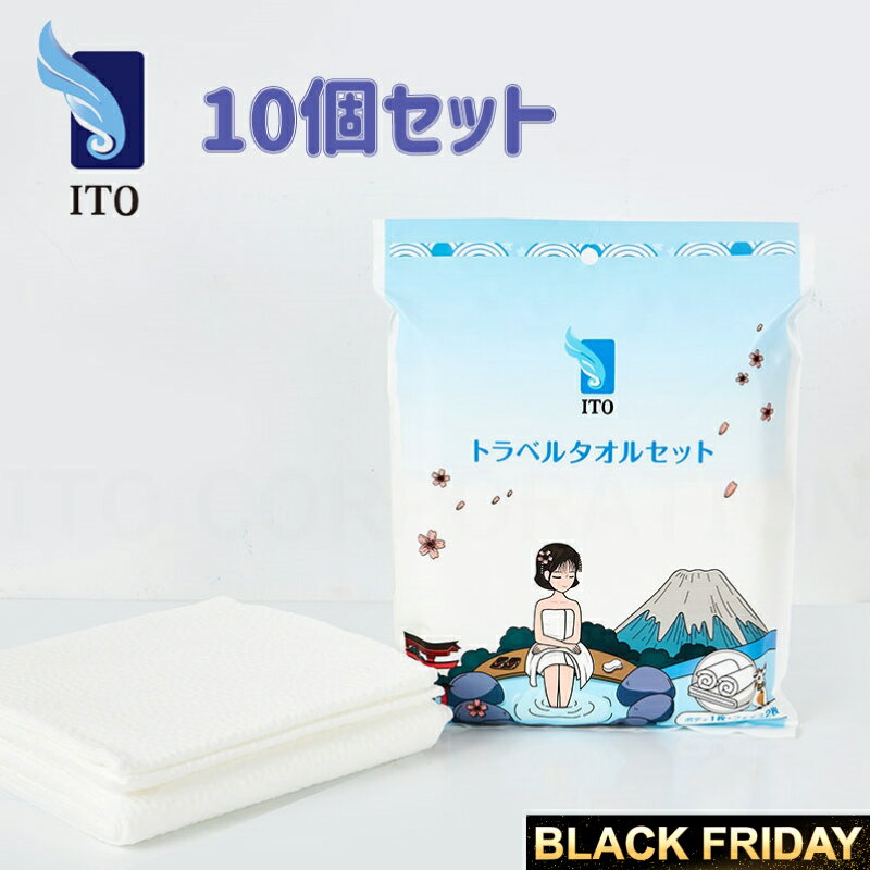 ITO トラベルタオルセット (ボディ用*1枚、フェイス用2枚) 10個セット 温泉 旅行用 キャンプ コンパク..