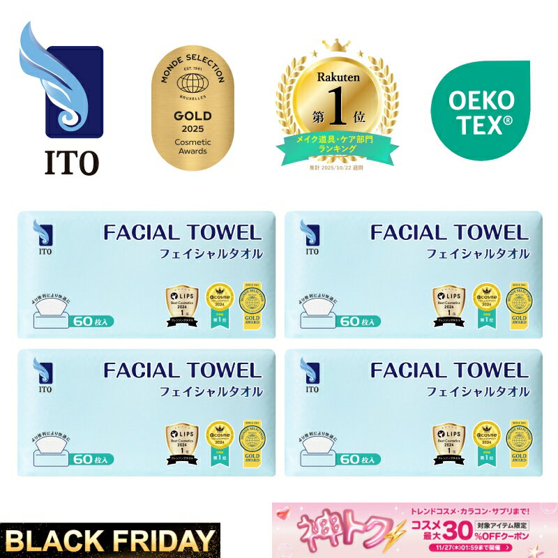 楽天ITOクレンジングタオル＃ベストコスメ アワード1位 3年連続受賞 ♪／ ITO フェイシャルタオル 【60枚入×4個セット】 クレンジングタオル フェイスタオル 使い捨て 洗顔タオル 使い捨てタオル フェイスペーパー お肌に優しい 上質天然素材 敏感肌 肌荒れ対策 OEKO-TEX®認証 赤ちゃんにも優しい
