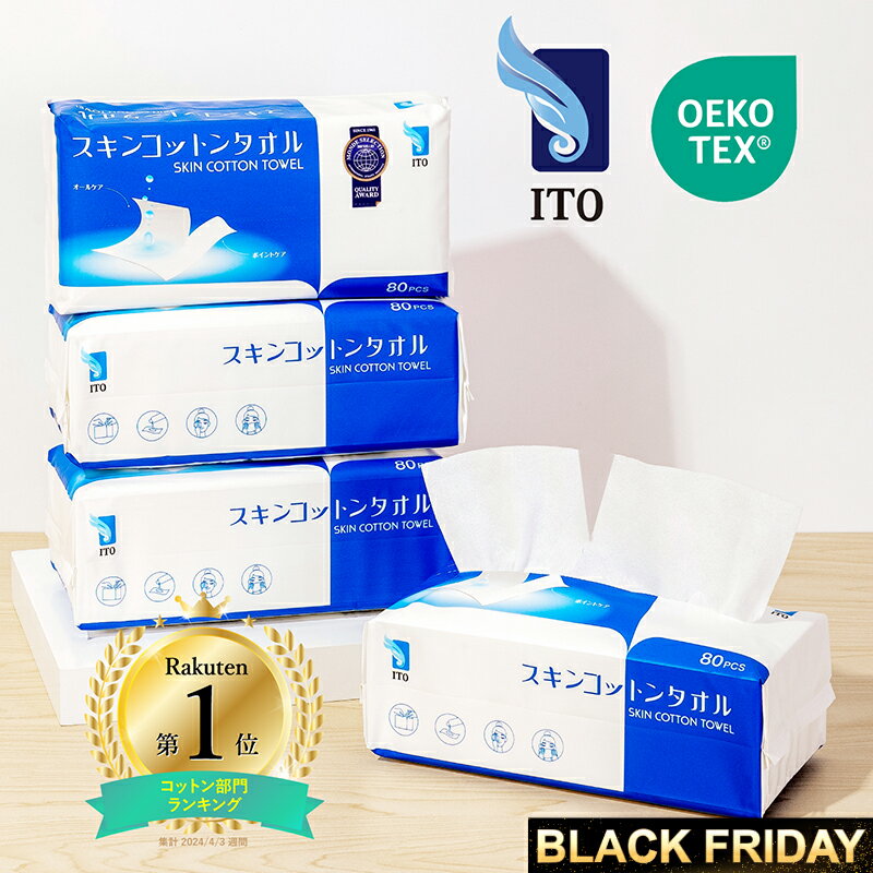＼1:2ミシン目で小分け♪ ITO スキンコットンタオル【80枚×4個】・100%綿（わた）から作られた ITO プレミアム コットン 【100枚×4個】／ クレンジングタオル フェイシャルタオル フェイスタオル使い捨て コットンパフ OEKO-TEX®認証 赤ちゃんにも優しいシルクタッチ
