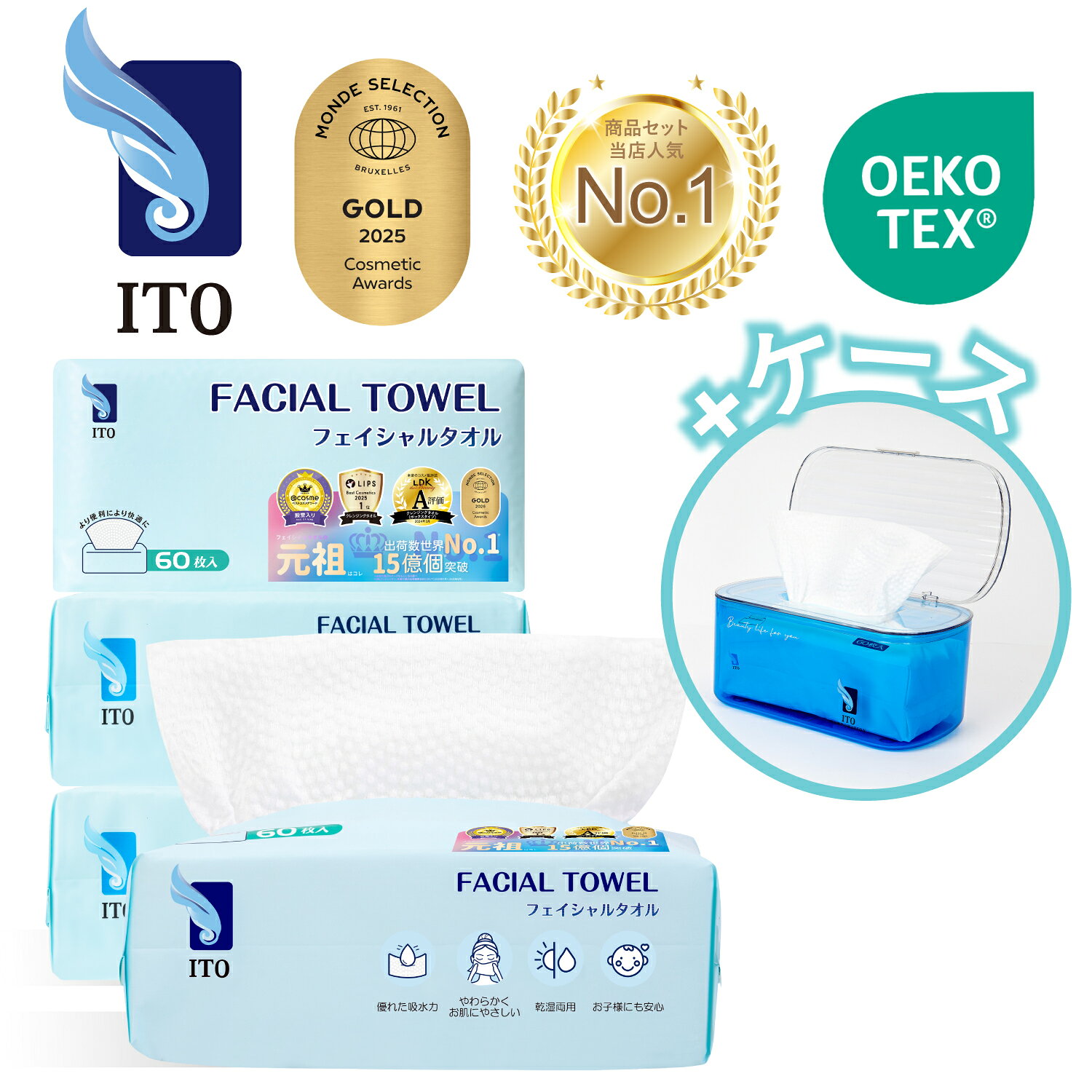 【ケース付】ITO フェイシャルタオル 【60枚入×4個】＋ITO オリジナルケース1個セット 使い捨て フェイスタオル コンパクト 洗顔 化粧 メイク落とし 手拭き クレンジング 摩擦レス 肌荒れ対策 専用ケース 汚れ防止 敏感肌