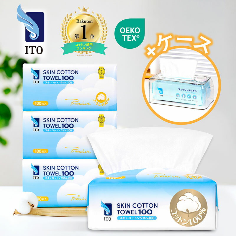 ITO クリアケース+プレミアムコットン100枚入り×4袋 お得なまとめ買い フェイシャルタオル スキンコットンタオル 使い捨てタオル ディスポタオル クレンジングタオル オリジナルクリアケース スキンケア 敏感肌