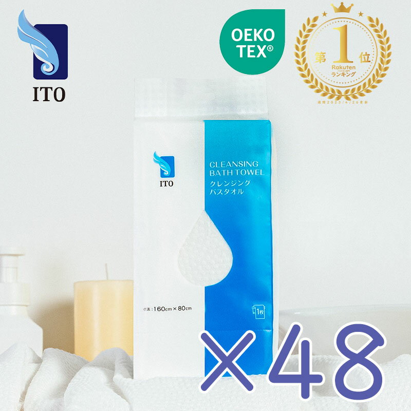 ITO 使い捨てバスタオル【160cm×80cm一枚入】48個・ケース買い 温泉 旅行用 キャンプ 水遊び コンパクト 出張 サロン アウトドア SPA 民泊タ...