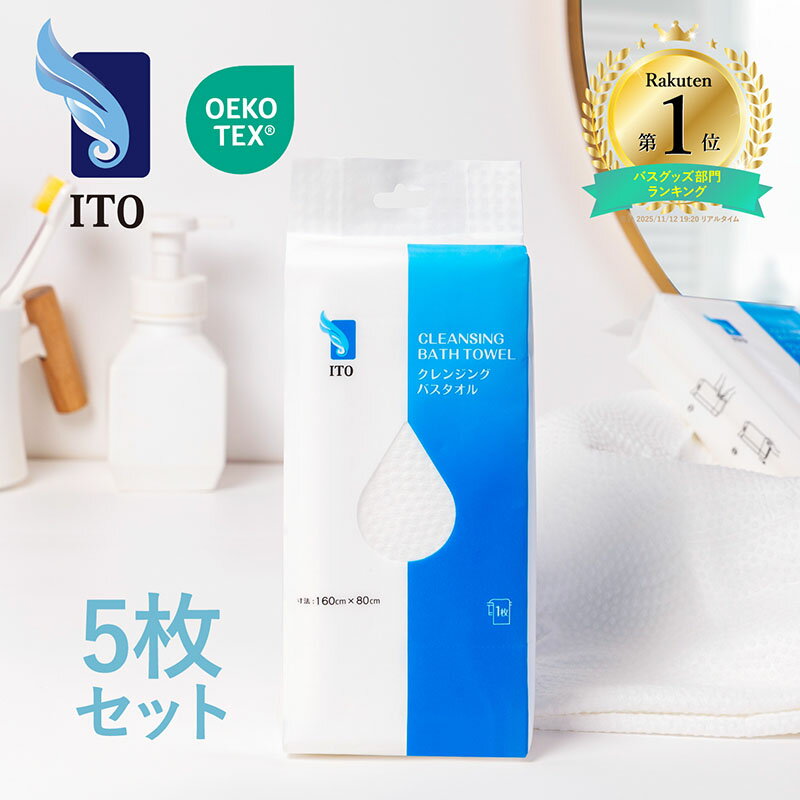 ITO 使い捨てバスタオル 5枚セット【160cm×80cm一枚入】温泉 旅行用 キャンプ 水遊び コンパクト 出張 サロン SPA 民泊タオル 使い捨てフェイスタオル 民宿タオル クレンジングタオル フェイシャルタオル ラップタオル 使い捨てタオル 赤ちゃんにも優しいのサムネイル