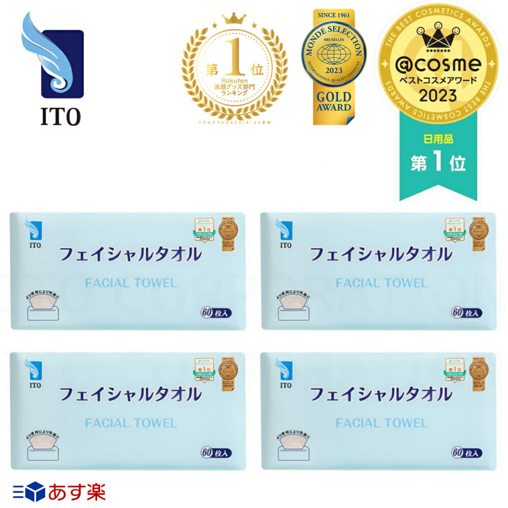 ITOフェイシャルタオル 【60枚入×4個セット】 使い捨てタオル フェイスタオル コンパクト 洗顔 化粧 メイク落とし クレンジング コットン 手拭き クレンジングタオル 摩擦レス 肌荒れ対策 福袋 @COSME1位