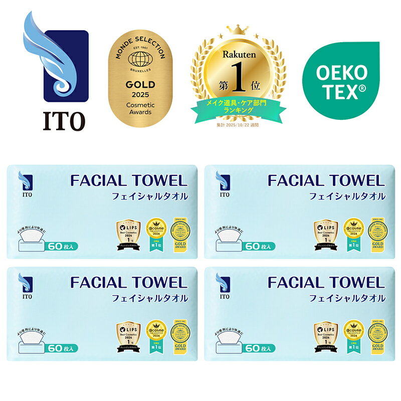 #ベストコスメ アワード1位 3年連続受賞 ♪/ ITO フェイシャルタオル 【60枚入×4個セット】 クレンジングタオル フェイスタオル 使い捨て 洗顔タオル...