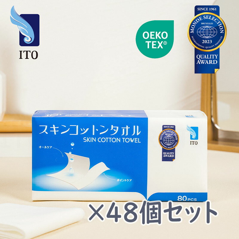 【箱買い】ITO スキンコットンタオル 80枚x48個 シルクタッチ 摩擦レス コットンパフ クレンジングタオル 使い捨てタオル フェイシャルタオル フェイスタオル 使い捨て 化粧 クレンジングコットン メイク落とし 敏感肌 肌荒れ対策 OEKO-TEX?認証 赤ちゃんにも優しい★