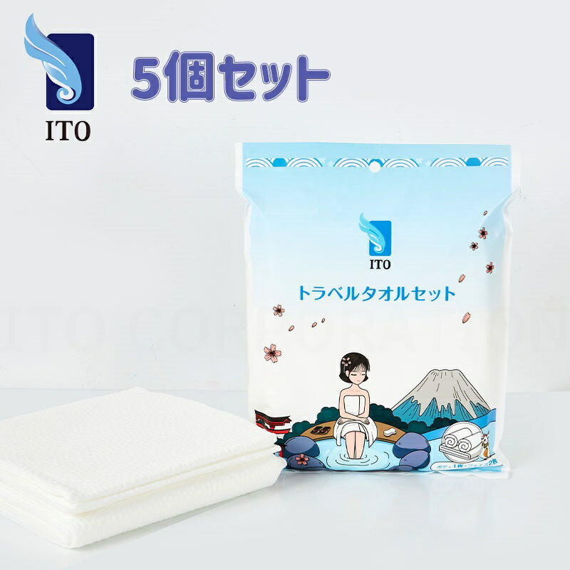 ITO トラベルタオルセット ボディ用*1枚＋フェイス用2枚 5個セット 温泉 旅行用 キャンプ 水遊び コンパクト 出張 サロン アウトドア スパ クレンジング バスタオル エステ SPA フェイスタオル…