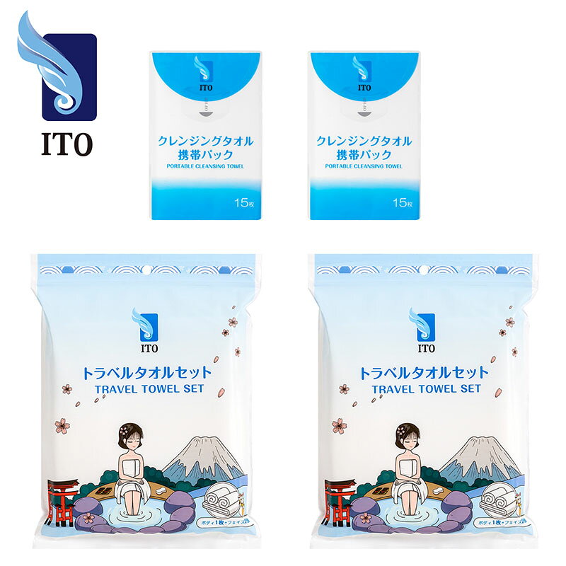 【お得セット】 ITO トラベルタオルセット2個＋携帯パック (単品)2個【セット商品】 バスタオル 温泉 旅行用 キャン…