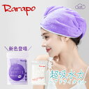 Rarapo ヘアキャップ (ヘアドライタオル) 吸水・速乾 ふわふわ 美髪 高吸水力 速乾 時短 マイクロファイバー ドライキャップ ヘアバンド タオル バス...